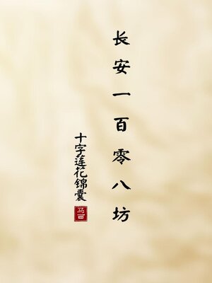cover image of 长安一百零八坊